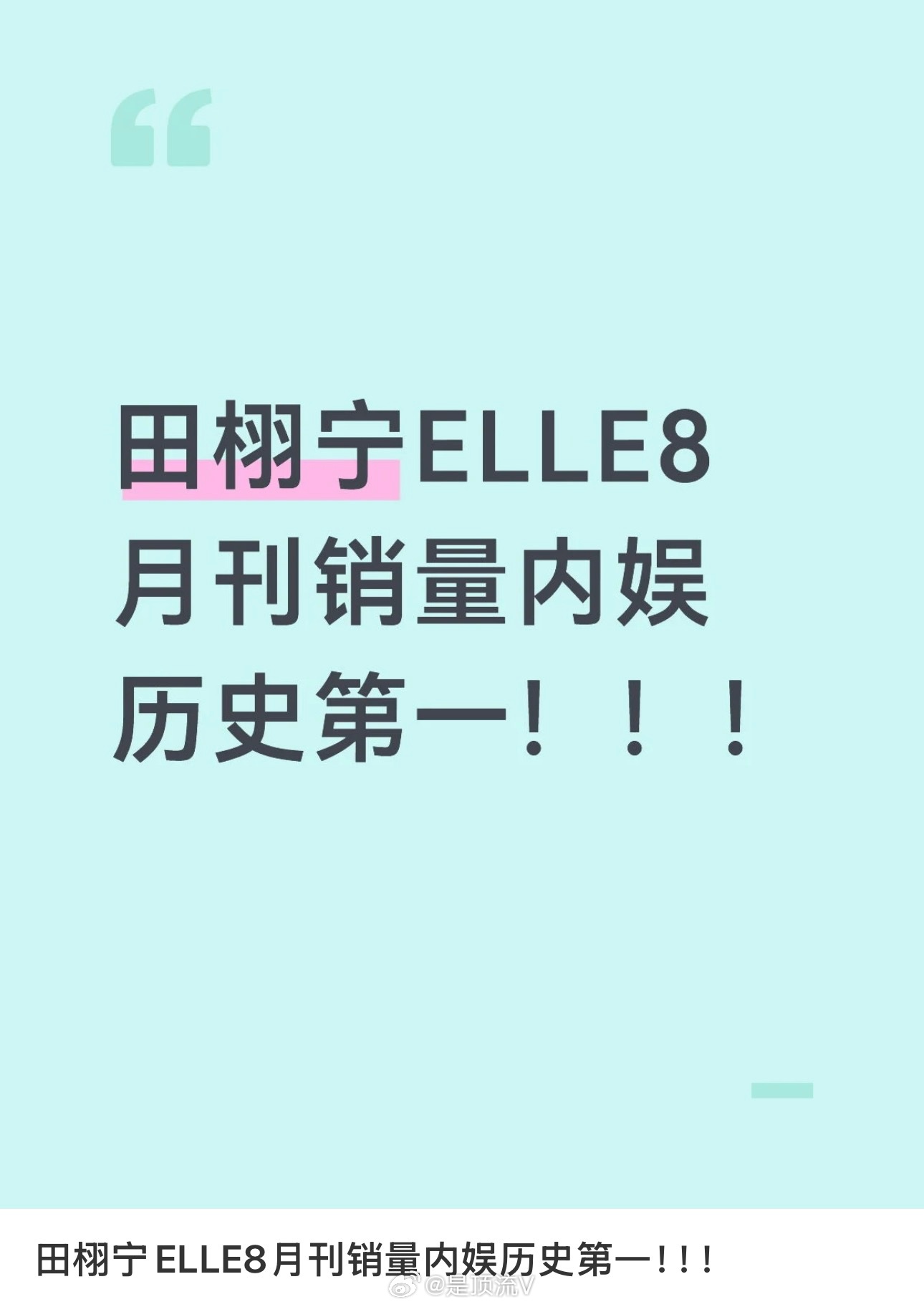 周知：田栩宁ELLE8月刊销量内娱历史第一！！！ 