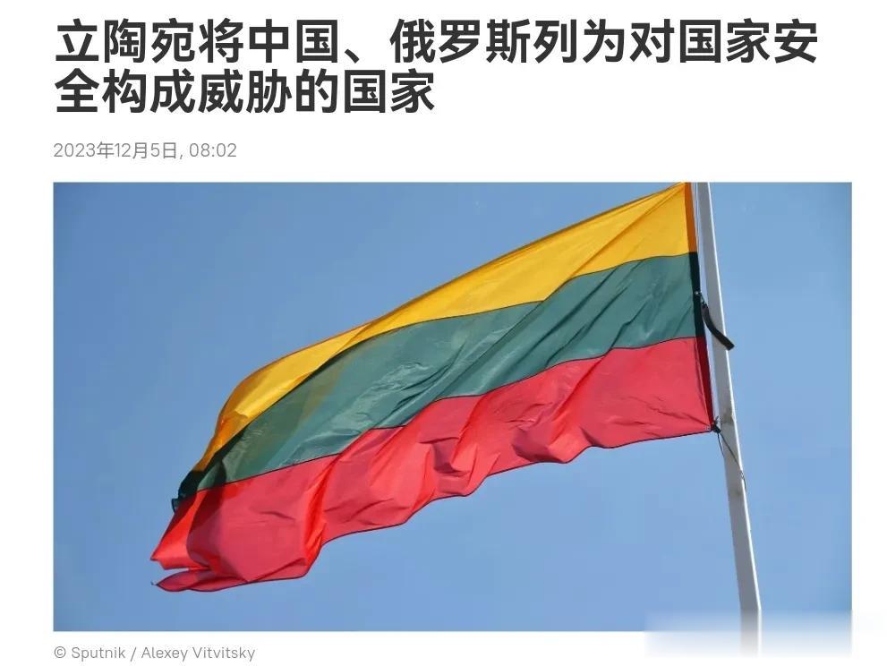 立陶宛又出来作妖了，立陶宛将中国与俄罗斯均被列为“对立陶宛国家安全构成威胁的国家