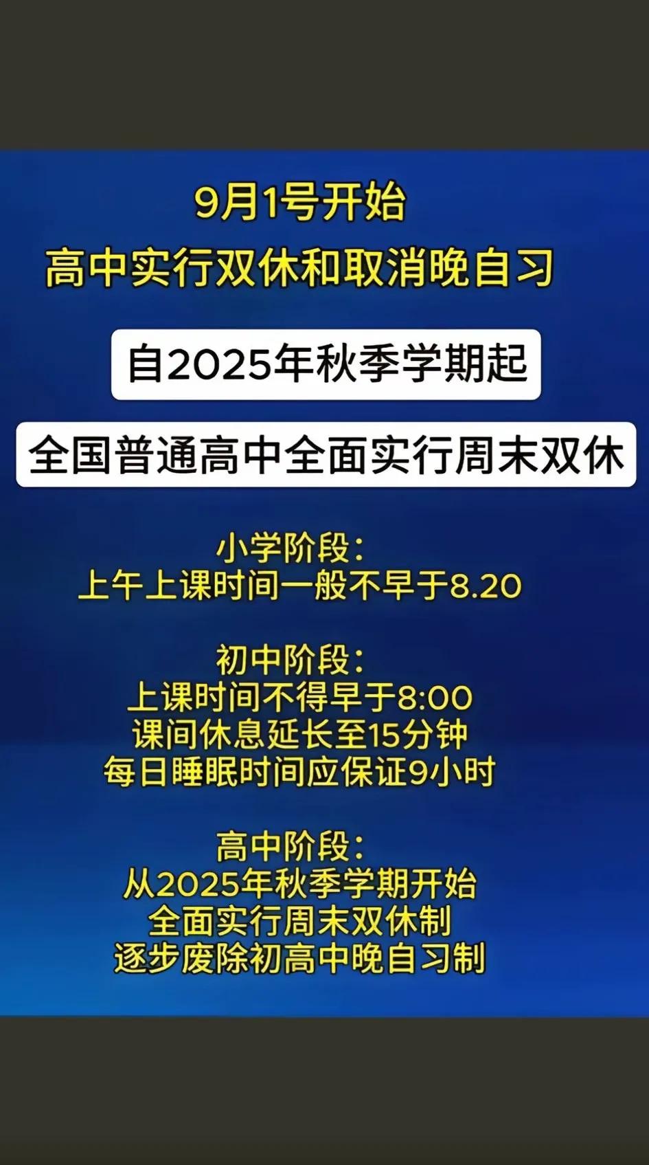 国家规定从今年9月1号开始，全国普通高中将实行双休和取消晚自习，切实做到给学生减