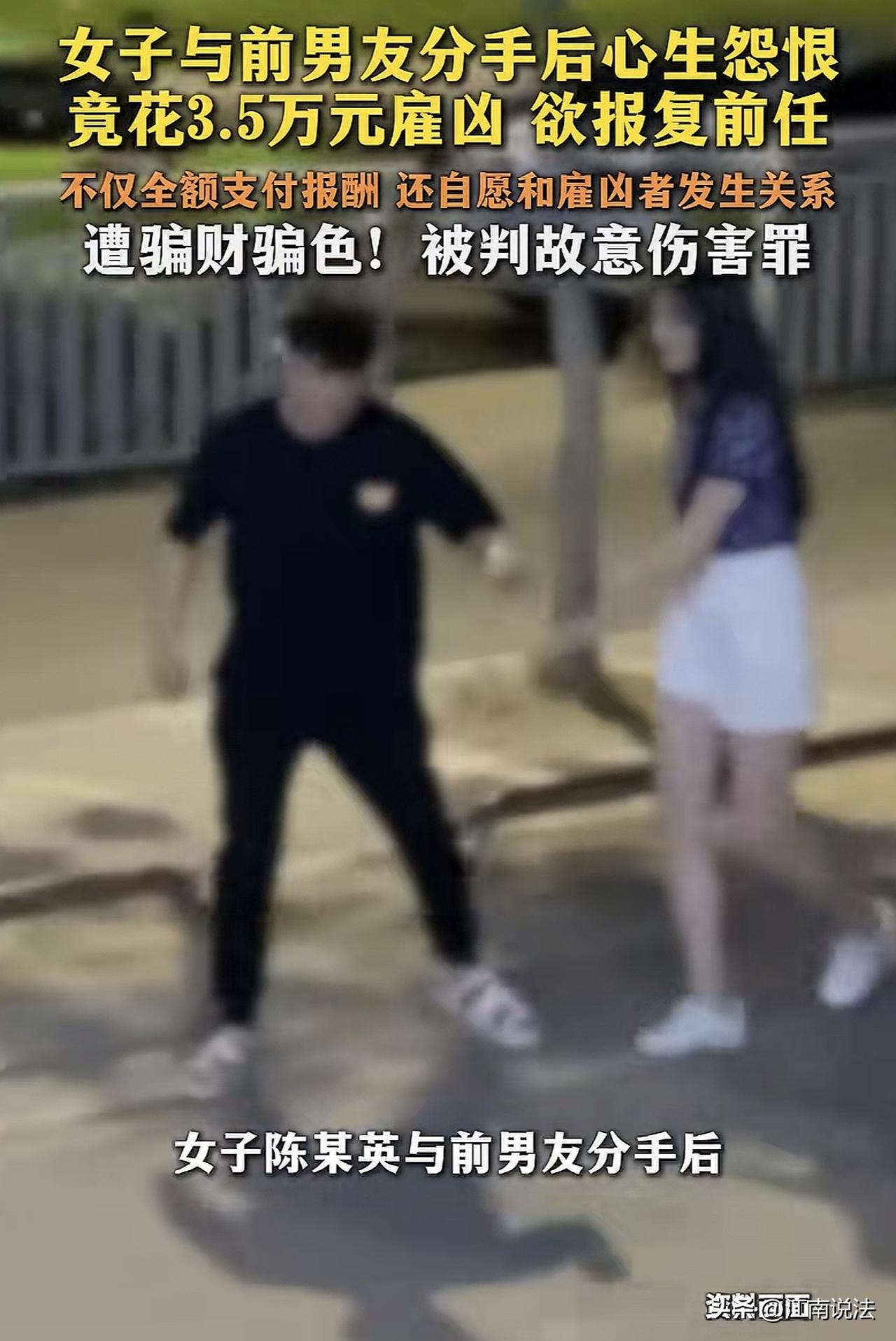 史上最强白嫖！广东，一女子分手后为报复前男友，在网上花35000元，雇了一男子去