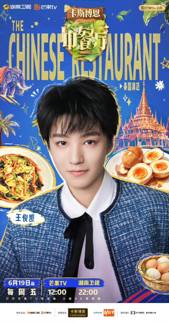 王俊凯带着熟悉的温柔与热忱王俊凯中餐厅久别重逢 王俊凯中餐厅久别重逢！ 