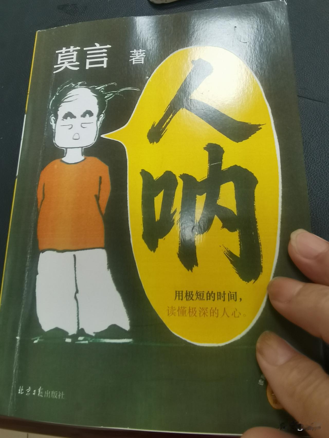 莫言的这本书《人呐》我看完了，这里有的像短篇小说，有的又像杂文。就我个人而言，我