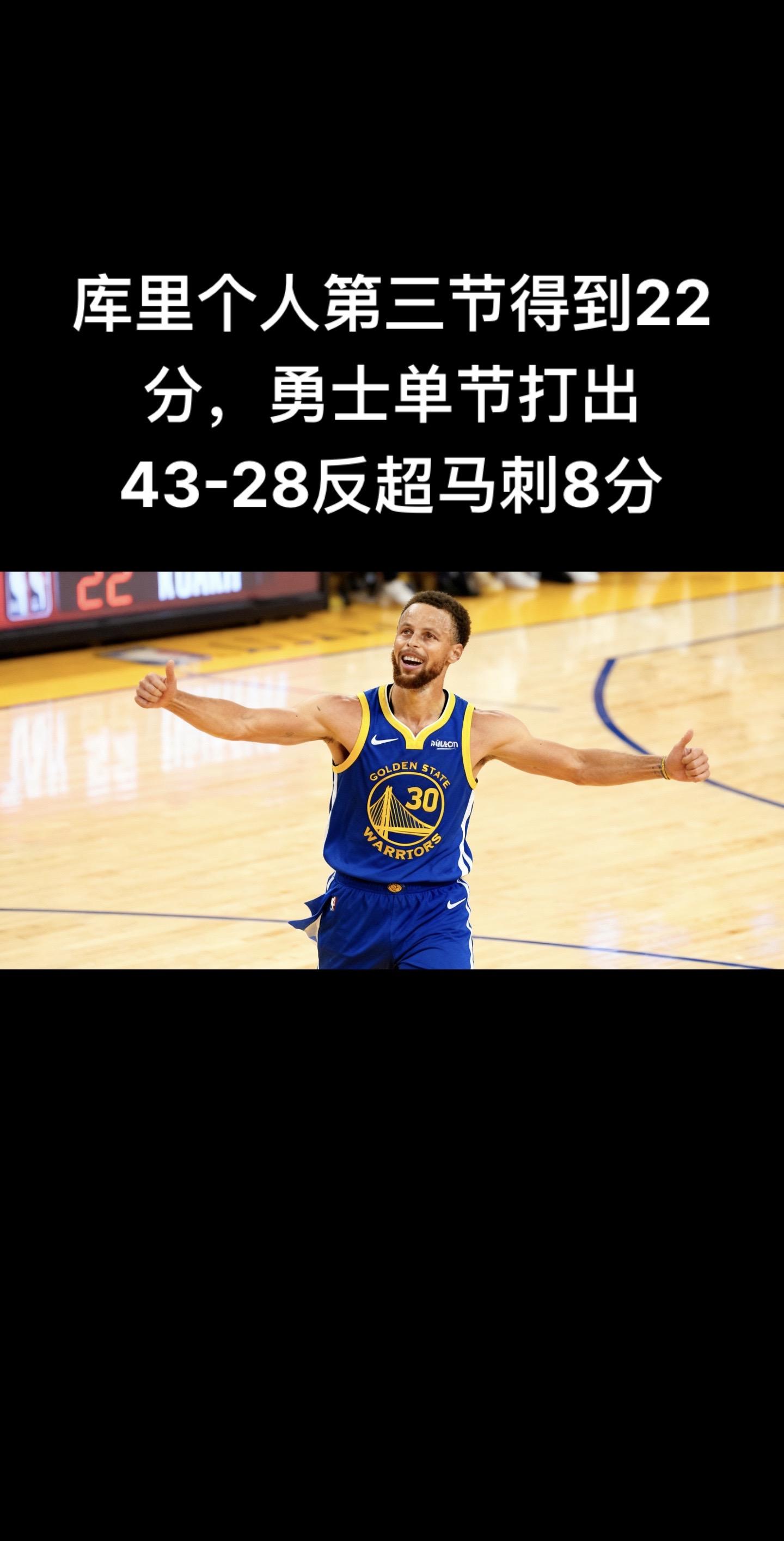 第三节成为勇士的逆转时刻！库里单节狂砍22分（7中5、三分5中3、罚球...