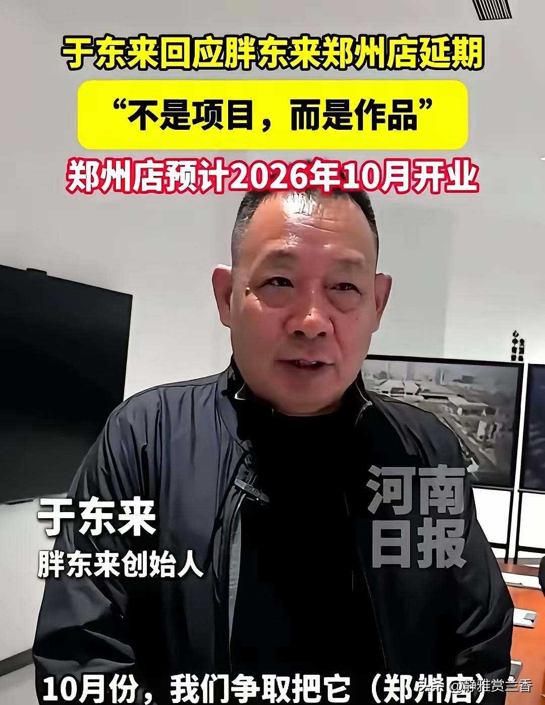 于东来这脚刹车
踩得行业直哆嗦！
​胖东来郑州店延期了，直接到2026年10月，