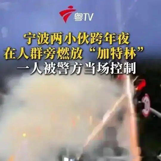 《跨年夜，宁波两名小伙在密集人群旁边燃放“加特林”烟花，一人被警方当场控制。有目