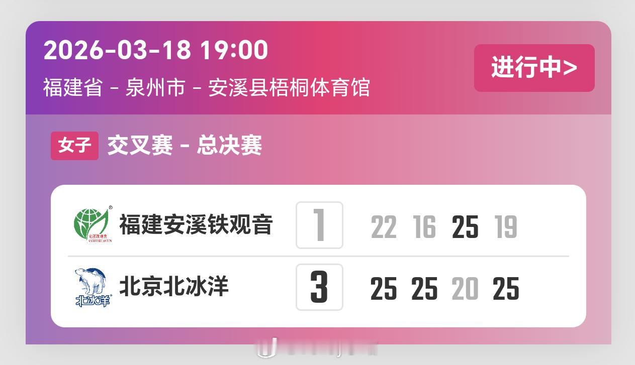 2025-2026赛季中国女子排球超级联赛5-8排位赛第一回合，北京女排3比1福