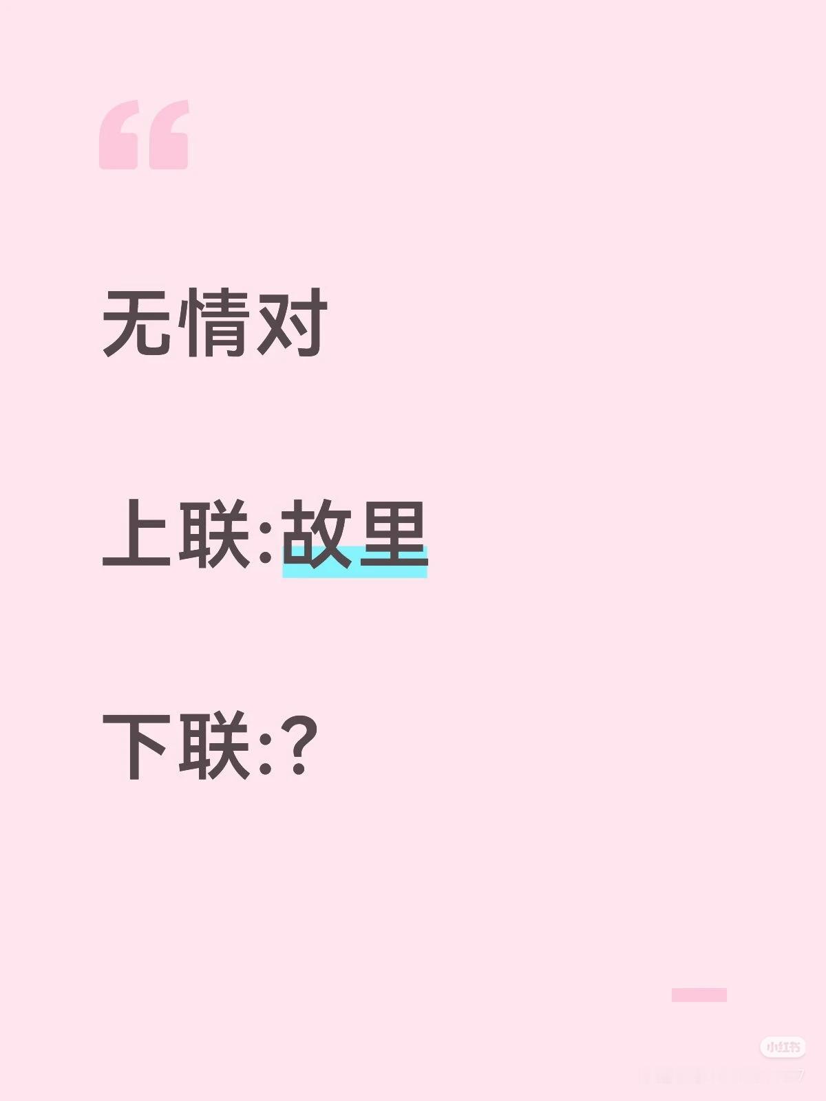 无情对：
上联：故里，
下联：？