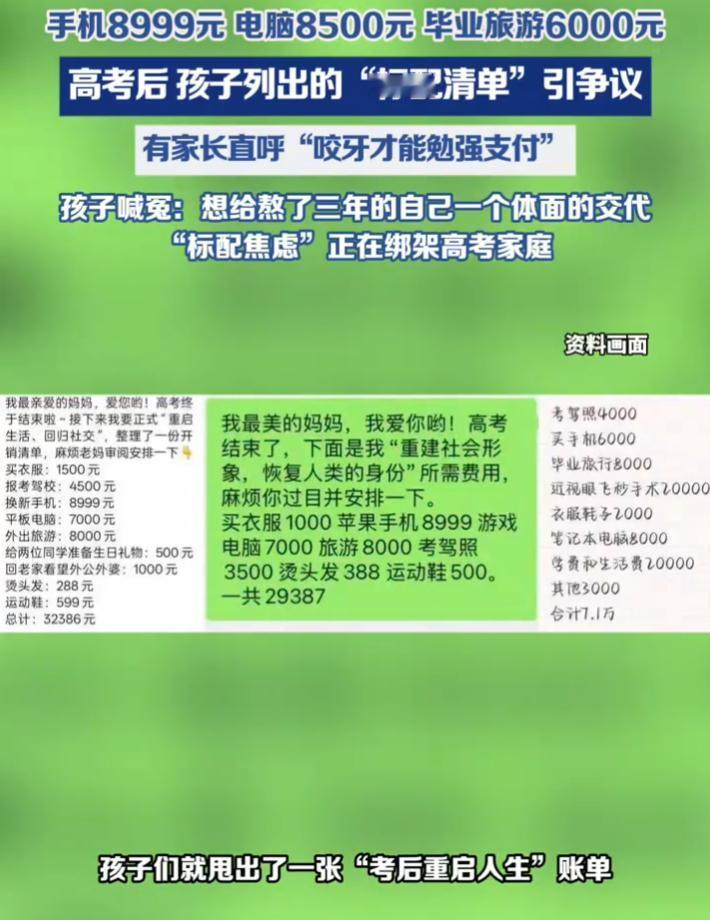有个家长在网上倒苦水，说自家孩子高考一结束，就递过来一张清单。手机要最新款的苹果