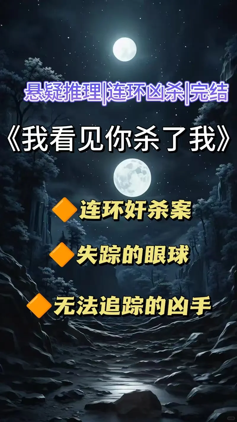 超刺激犯罪刑侦文‼️神秘连环凶杀案