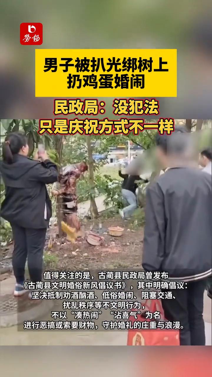 男子被扒光绑树上扔鸡蛋婚闹，民政局：没犯法，只是庆祝方式不一样。
二三里资讯。