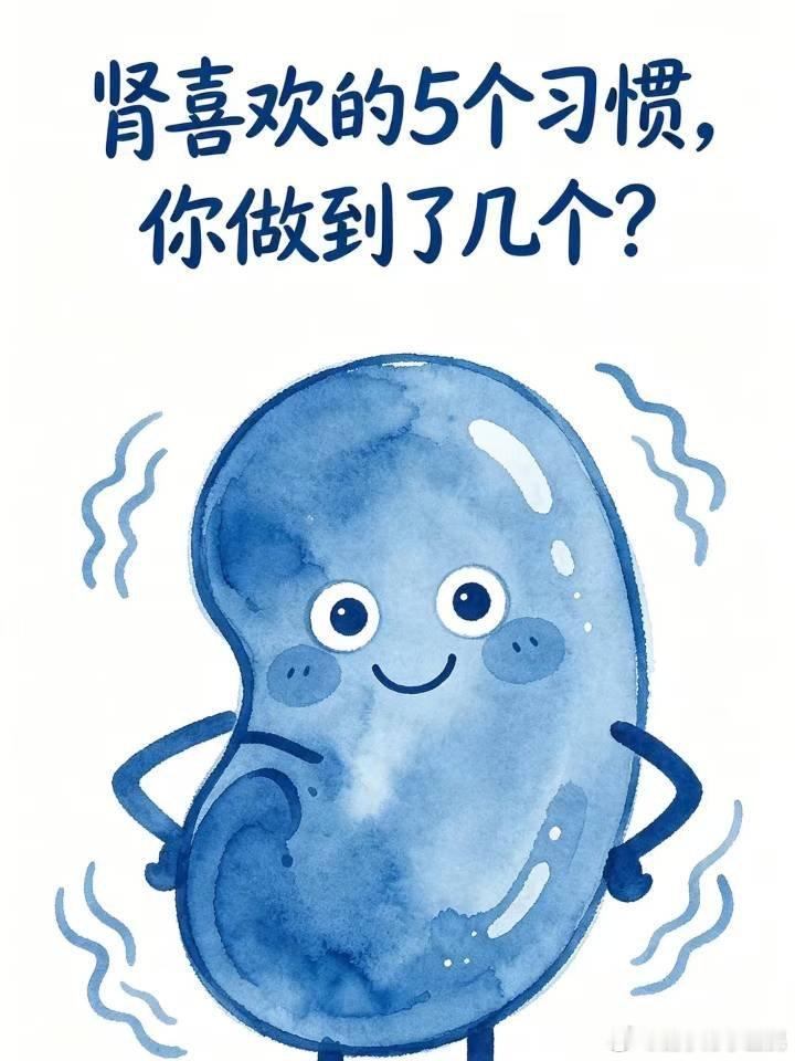 肾脏喜欢的5个习惯，你做到了几个？肾脏是"沉默的器官"，出问题才发现就晚了！这些
