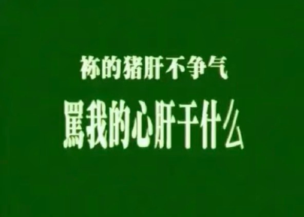 我一看到我心肝被骂，我的人性，我的良知，我的仁慈，全部都没有了，我只想让所有对我