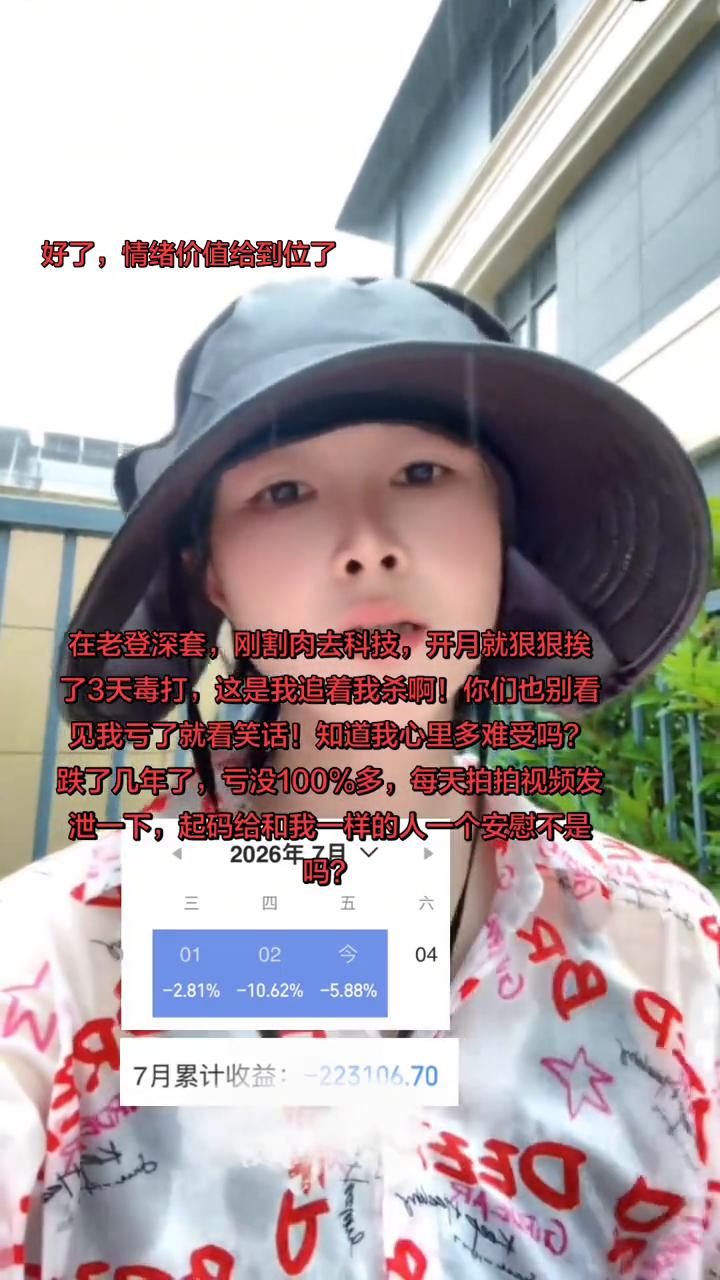 好了，情绪价值给到位了。在老登深套，刚割肉去科技，开月就狠狠挨了3天毒打，这是我