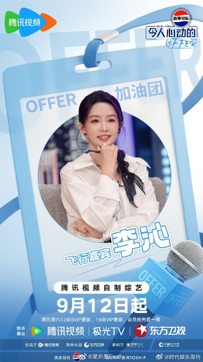 李沁 令人心动的offer7 令人心动的offer 欢迎李沁以offer加油团飞