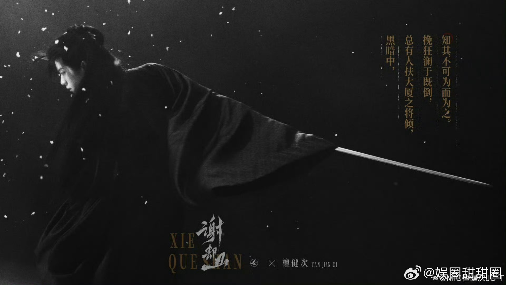 檀健次谢却山单人海报檀健次何不同舟渡动了谢却山物料重磅释出，檀健次凭一己之力撑起