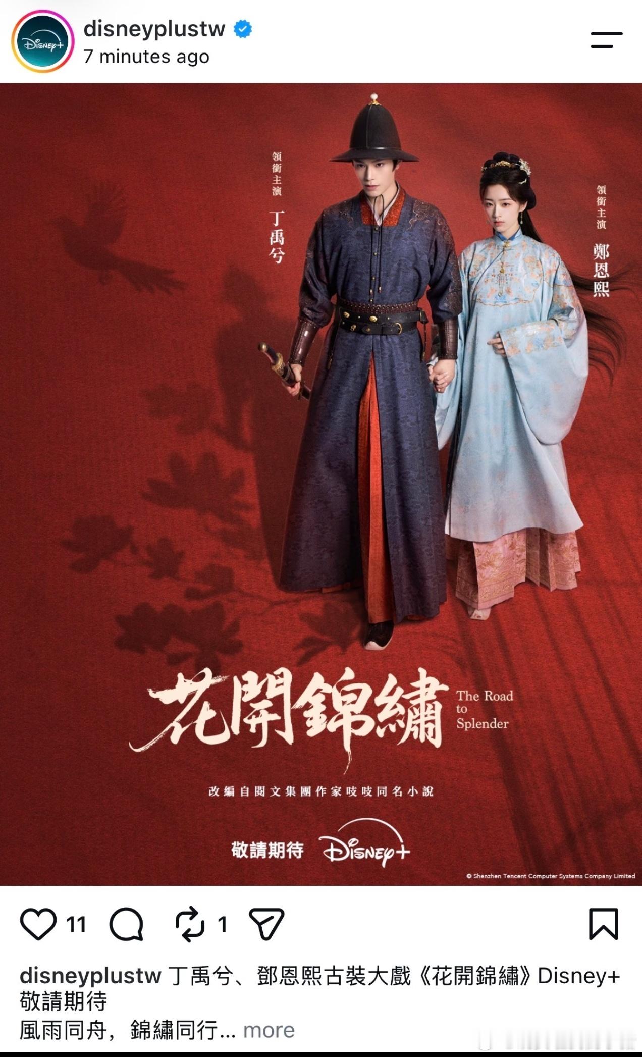 丁禹兮花开锦绣8月同步登陆迪斯尼流媒体 