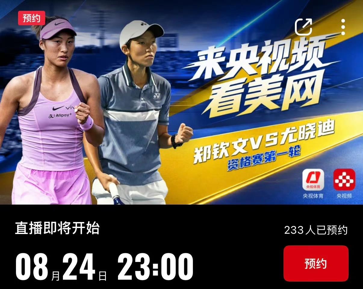 刚刚看到，郑钦文美网资格赛首轮比赛CCTV5要直播了。

印象中，CCTV5系列