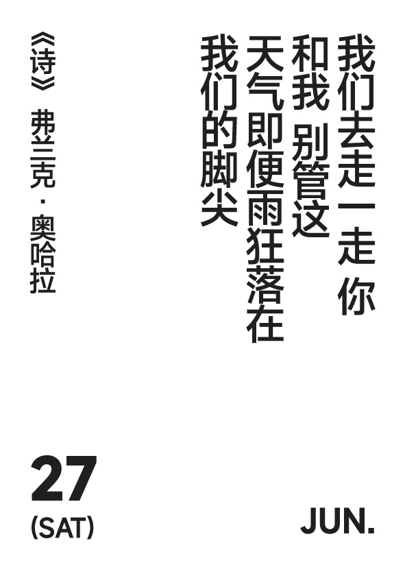 2026年6月27日 写诗小日历 我们去走一走你和我 别管这天气即便雨狂落在我们