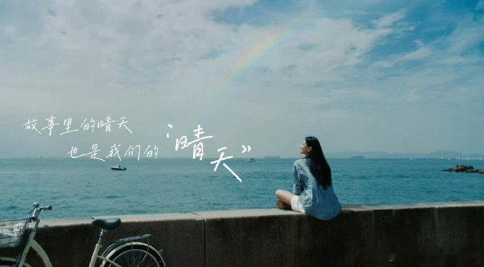 谁的青春没有等天晴 谁的年少没有为一段故事淋过雨，周杰伦用《晴天》记下这份悸动。