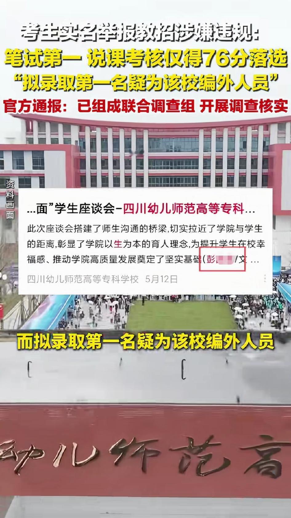 四川幼儿高等师范专科学校举办的招聘被人举报了，举报者笔试第一，说课却只给76分，