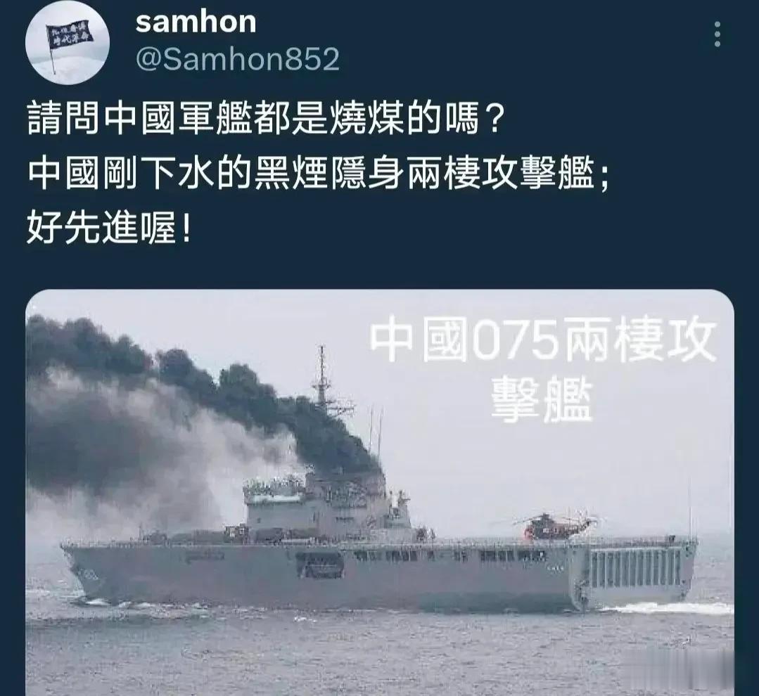 岛内的蛙蛙阴阳怪气发文，说大陆的军舰都是烧煤的真是先进。
不过尴尬的是，烧煤冒黑