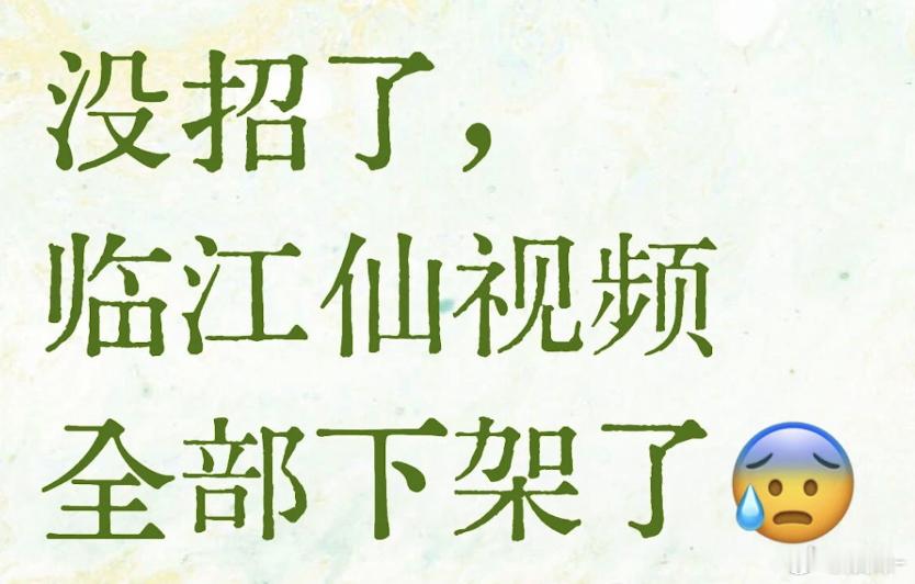 白月梵星，临江仙视频一个不留全没了，这得多恨啊！ 