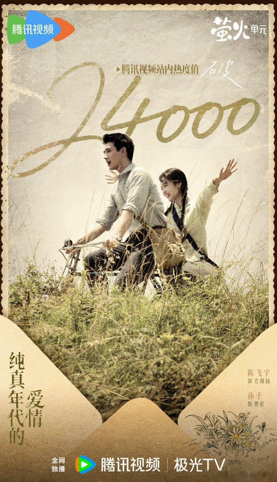 陈飞宇纯真年代的爱情陈飞宇新剧开播后剧热度已破24000，口碑立住了收获全网好评