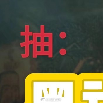 转发+关注，通过抽游戏「黑神话悟空 豪华版」一份中秋（9.14）开奖，无需铁粉，