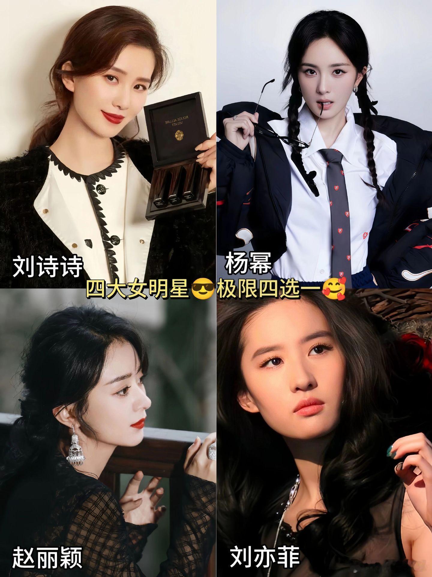 四大女明星😎极限四选一🥰 