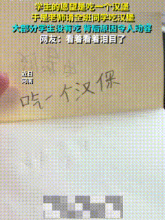 泪目！近日，河南一女老师和一个学生交流时，意外看到了这名学生的愿望，纸条上清晰地