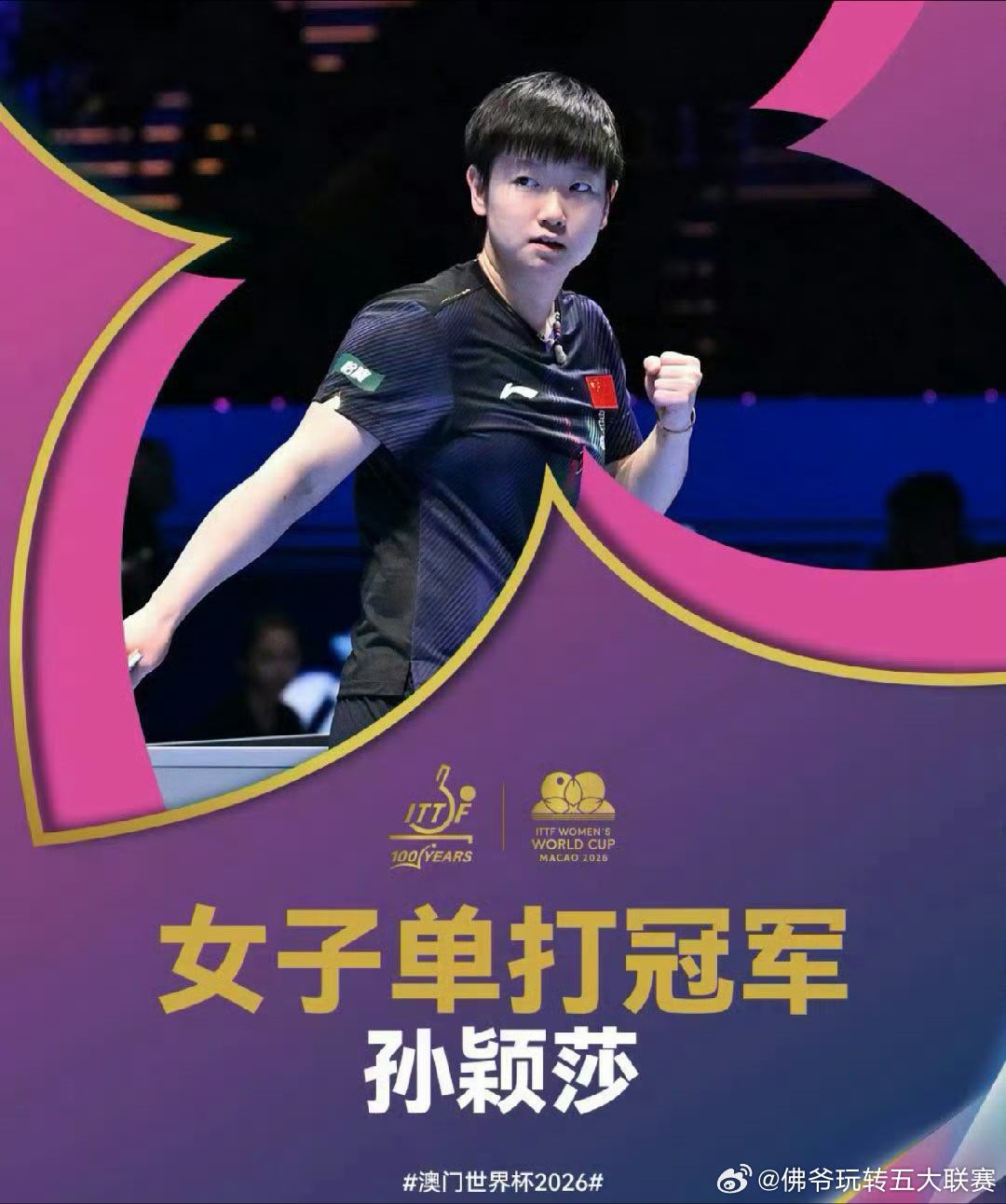 孙颖莎澳门世界杯女单决赛4-1胜王曼昱！成就史无前例的三连冠伟业，填补53年乒坛