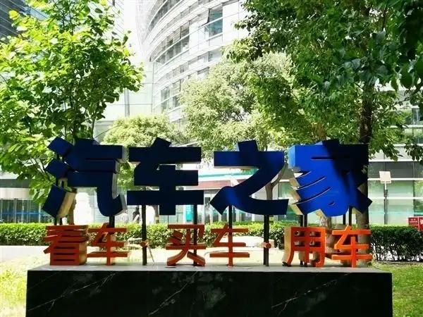 汽车之家在微博、抖音、B站等平台的官方账号，昨天一度全部被禁止关注，显示“违反相