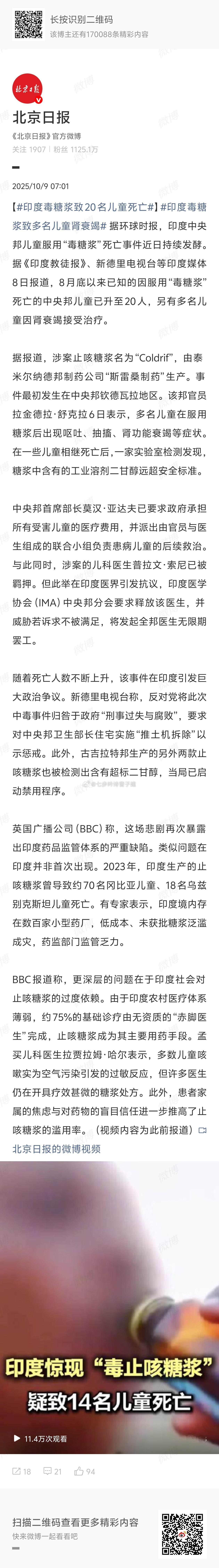 印度毒糖浆致20名儿童死亡致命的甜蜜是吧 ​​​