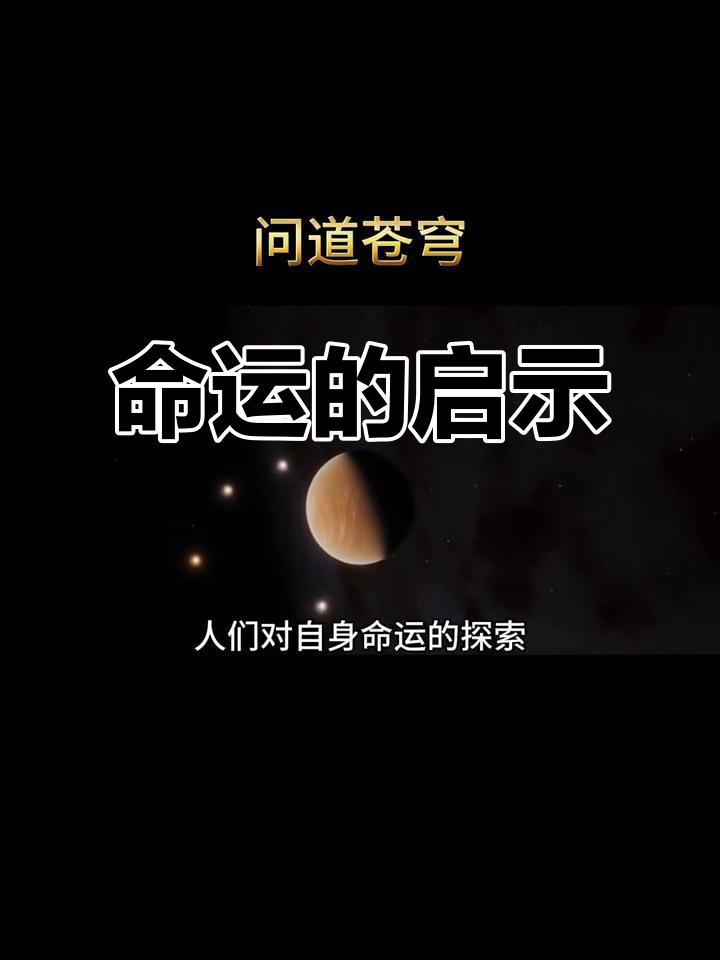 人的命运天注定，你同意吗？这个问题似乎一直在我们心中回荡，像一把悬在头顶的利剑，