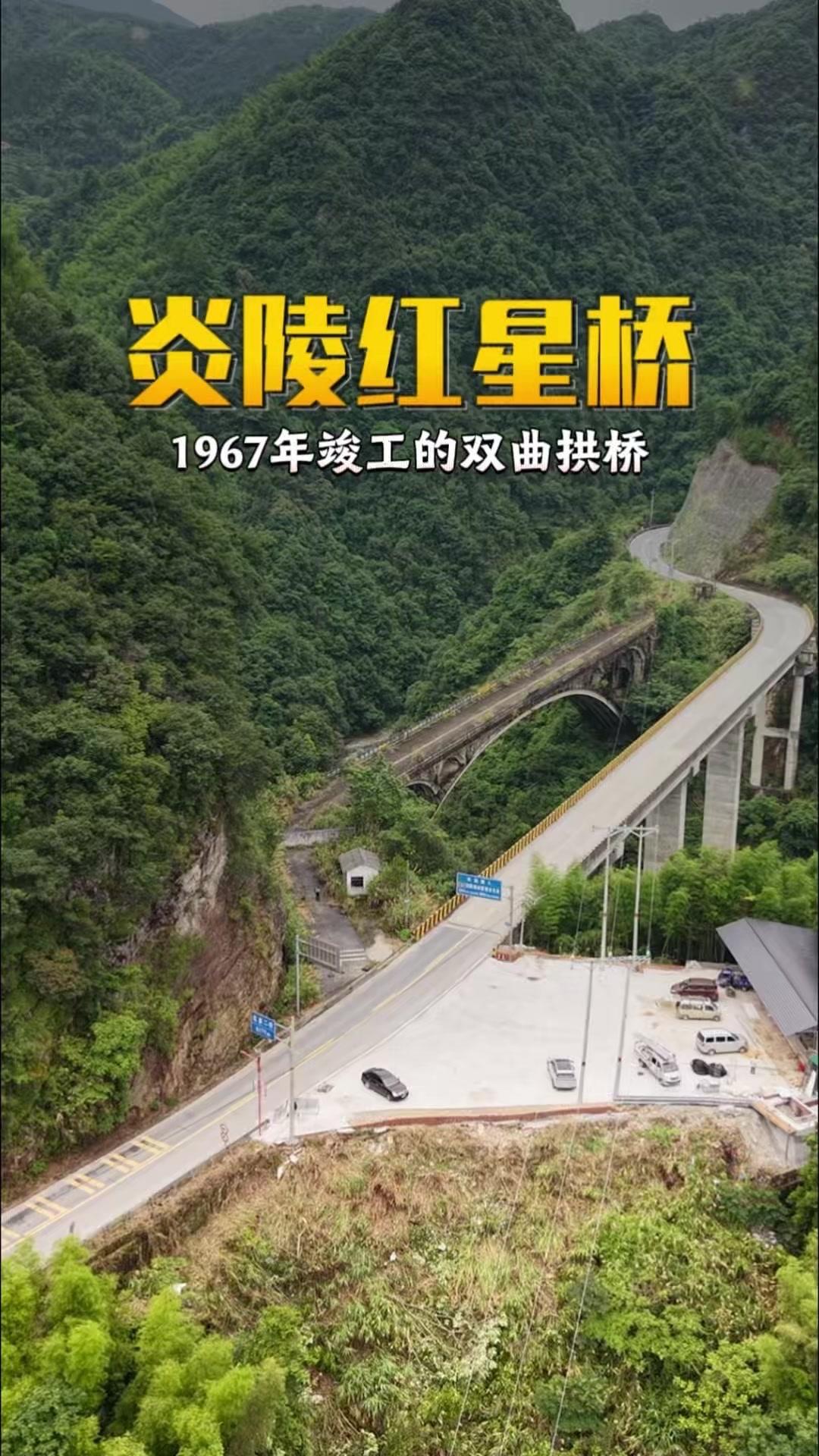 你见过炎陵红星桥吗？🌟1967年竣工的双曲拱桥，主跨108.45米、桥高65米