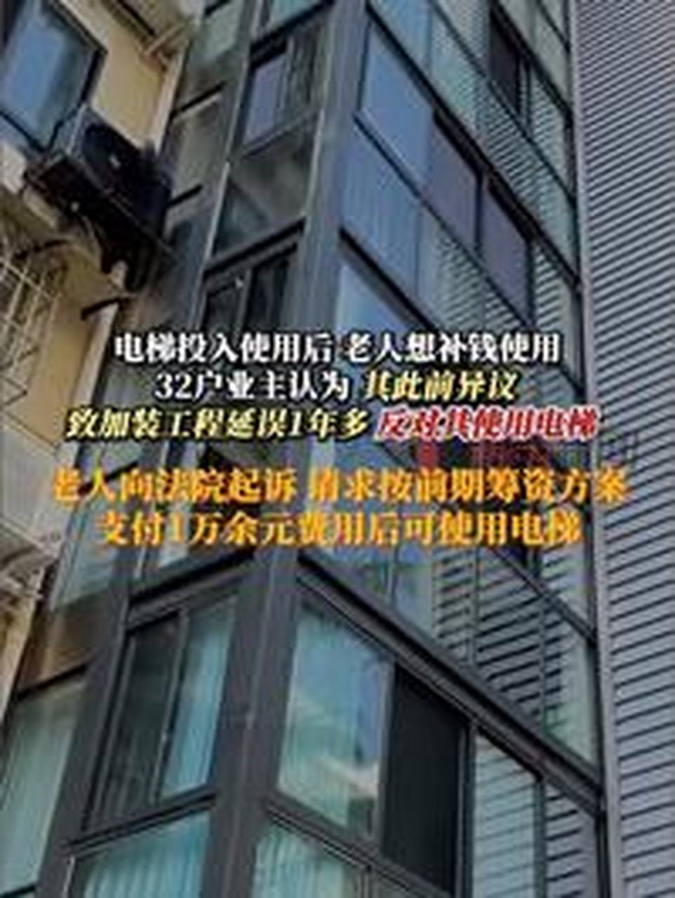 当初拍桌反对、拖慢整楼进度，如今电梯建好就想补交1.9万“上车”，被全楼邻居集体