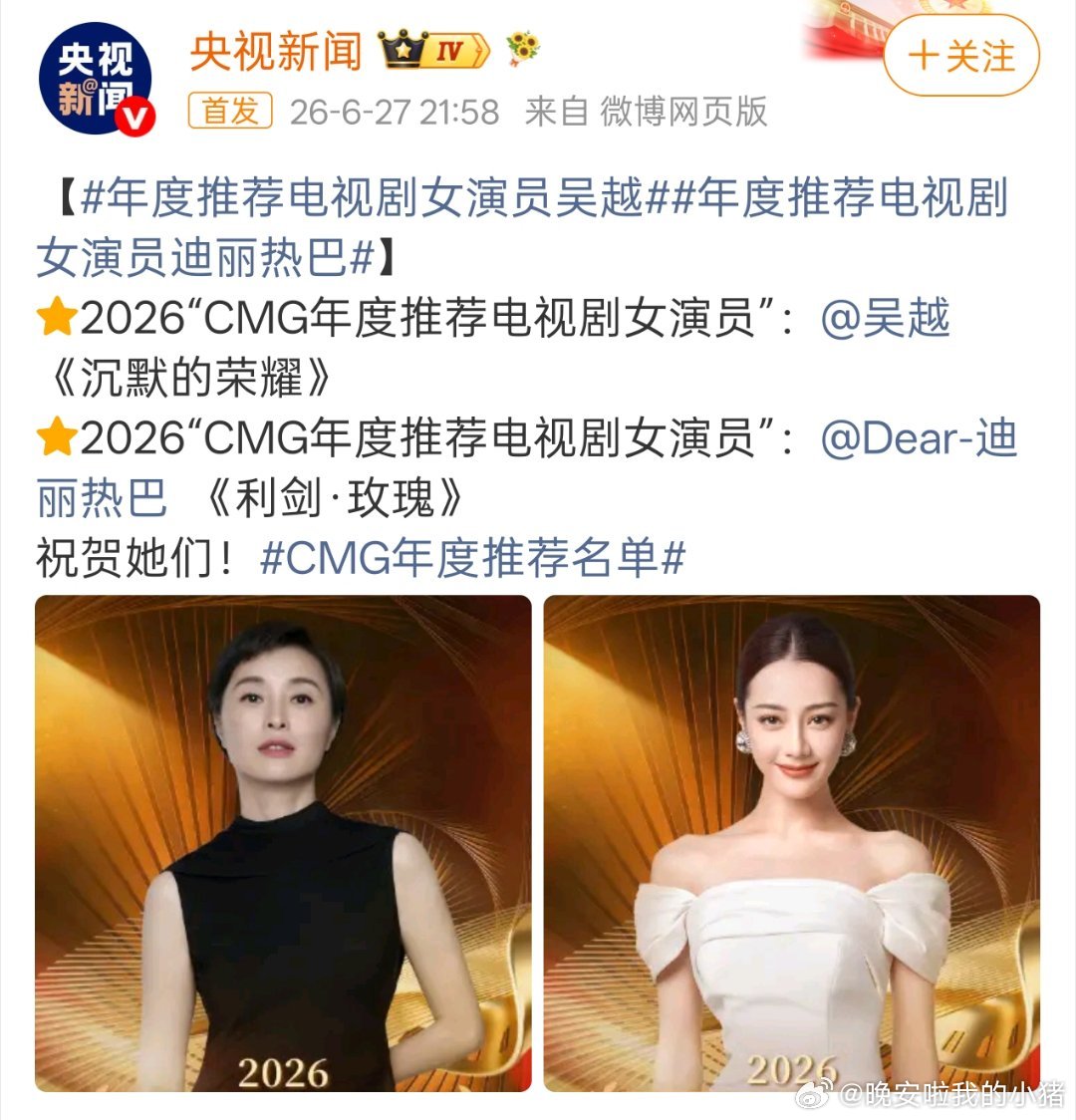 迪丽热巴获总台年度推荐电视剧女演员