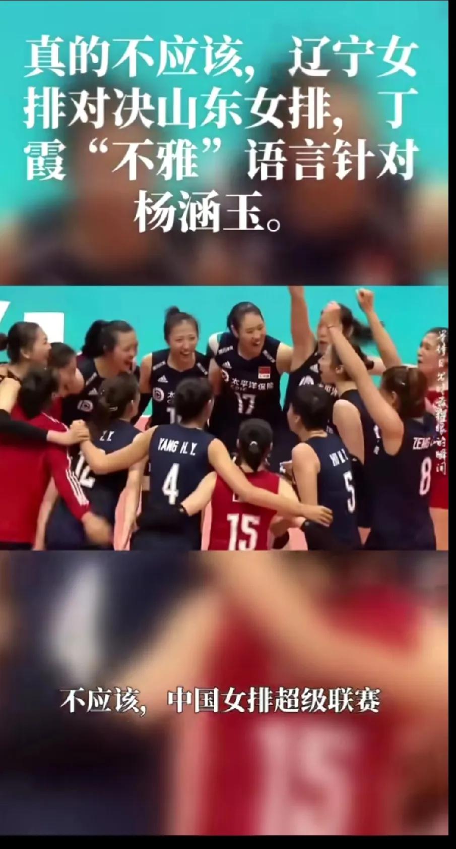 山东女排与辽宁女排的这场比赛中，丁霞在赛场上情绪失控，使用了“不雅”语言针对山东