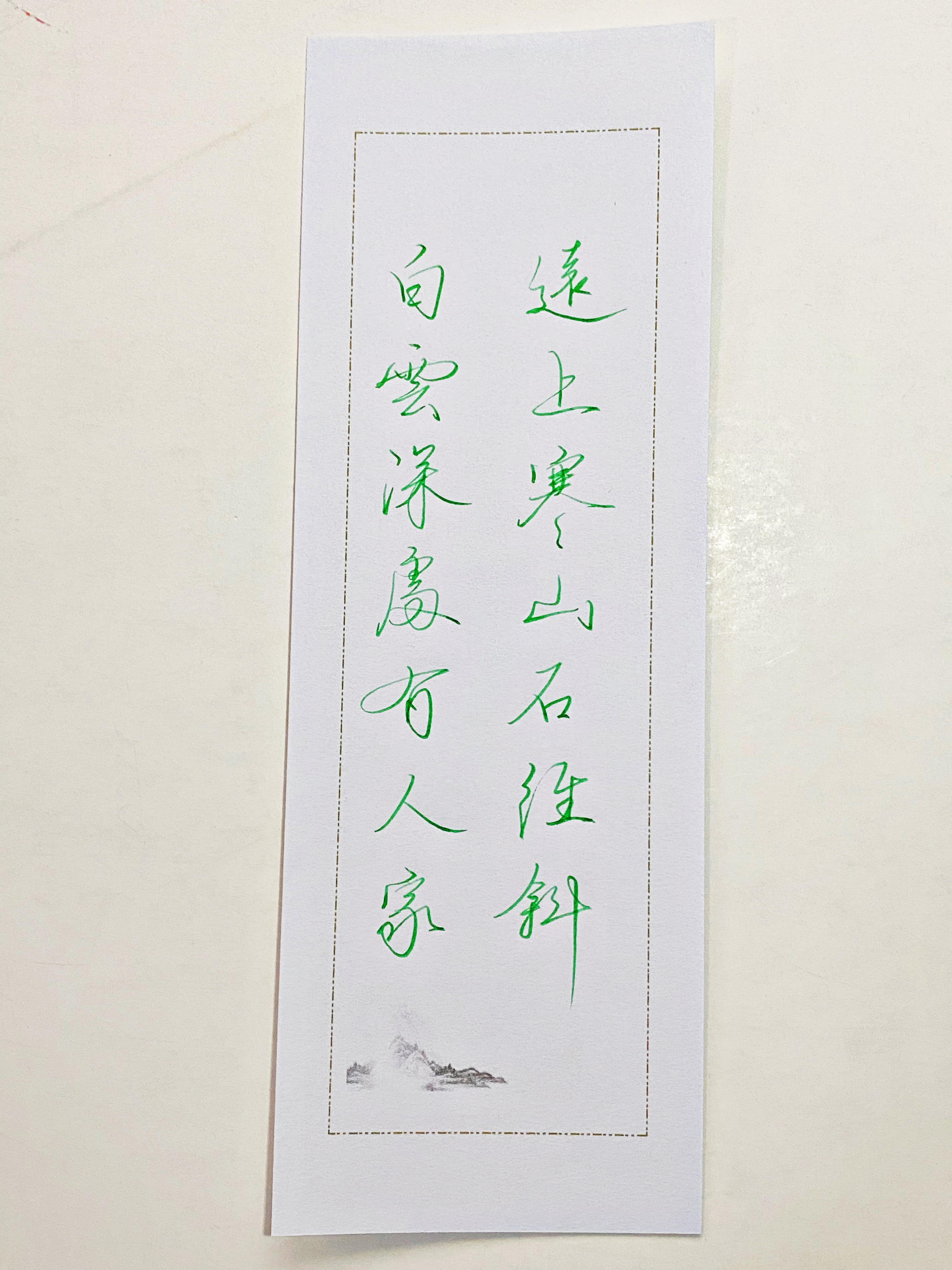 一起写写字  远上寒山石径斜 