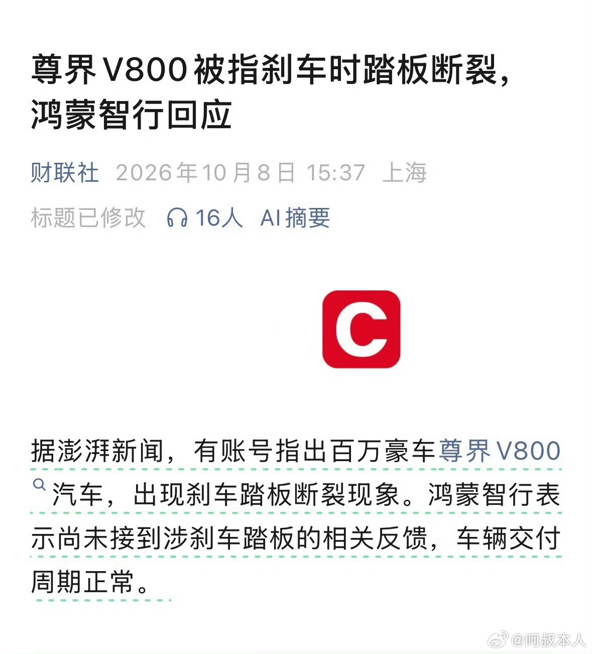 鸿蒙智行回应刹车踏板断裂传闻鸿蒙智行还是太仁慈了，这么大事情就应该怼回去，直接把