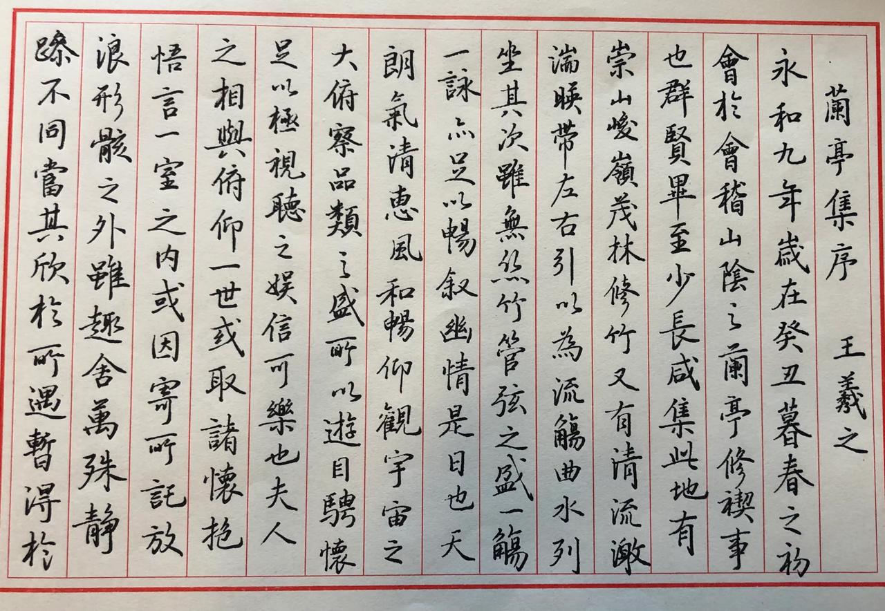 兰亭序是东晋书法家王羲之与友人在会稽山阴的兰亭雅集时所写的一篇序文。
书法巨作，