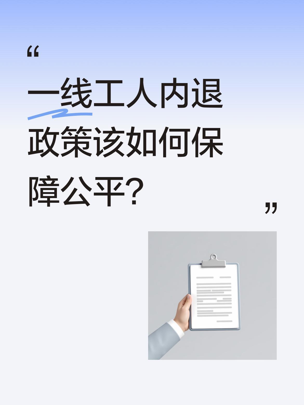 一线工人内退政策该如何保障公平？许多国有企业让男性员工50岁就内退，内退工资大概