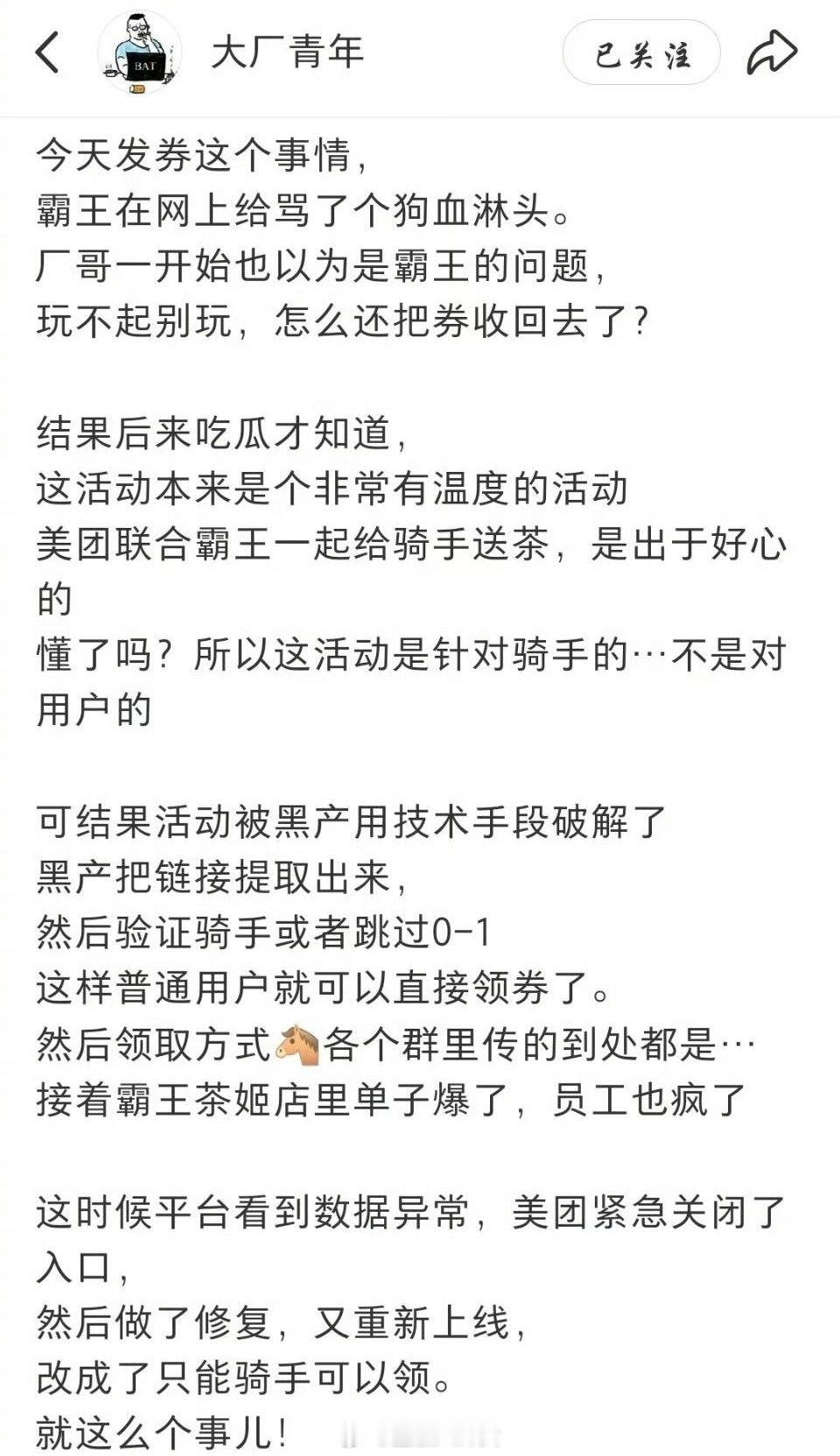 美团和霸王茶姬的免单活动其实是给骑手的但被黑产破解了？[思考] ​​​立秋 ​​