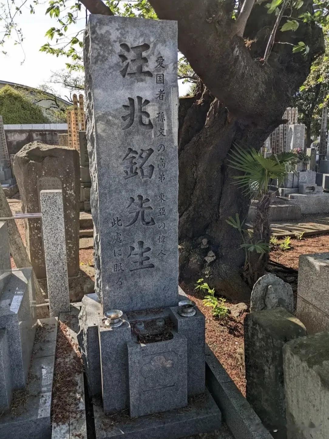 真想不到，在日本还有人给立了碑，享受世代香火！

爱国者？孙先生高徒？东亚伟人？