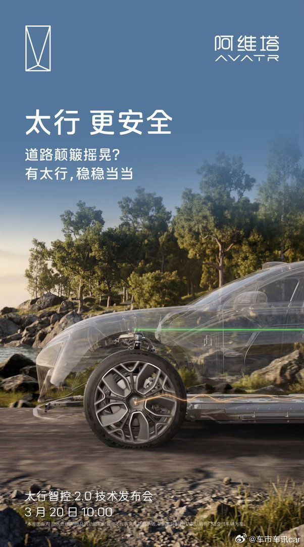 太行更安全，为你稳稳托“底”阿维塔太行智控2.0技术轻松拿捏各类极限天气与复杂路
