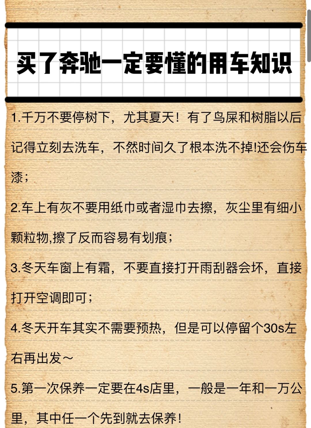 新手司机｜买了奔驰🚗一定要了解的用车知识