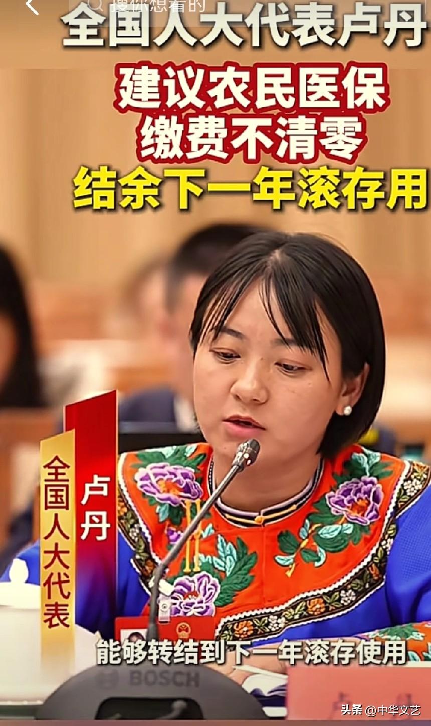 全国人大代表卢丹：
1，建议农民医保缴费不清零；
2，如果不用医保，清零后农民负