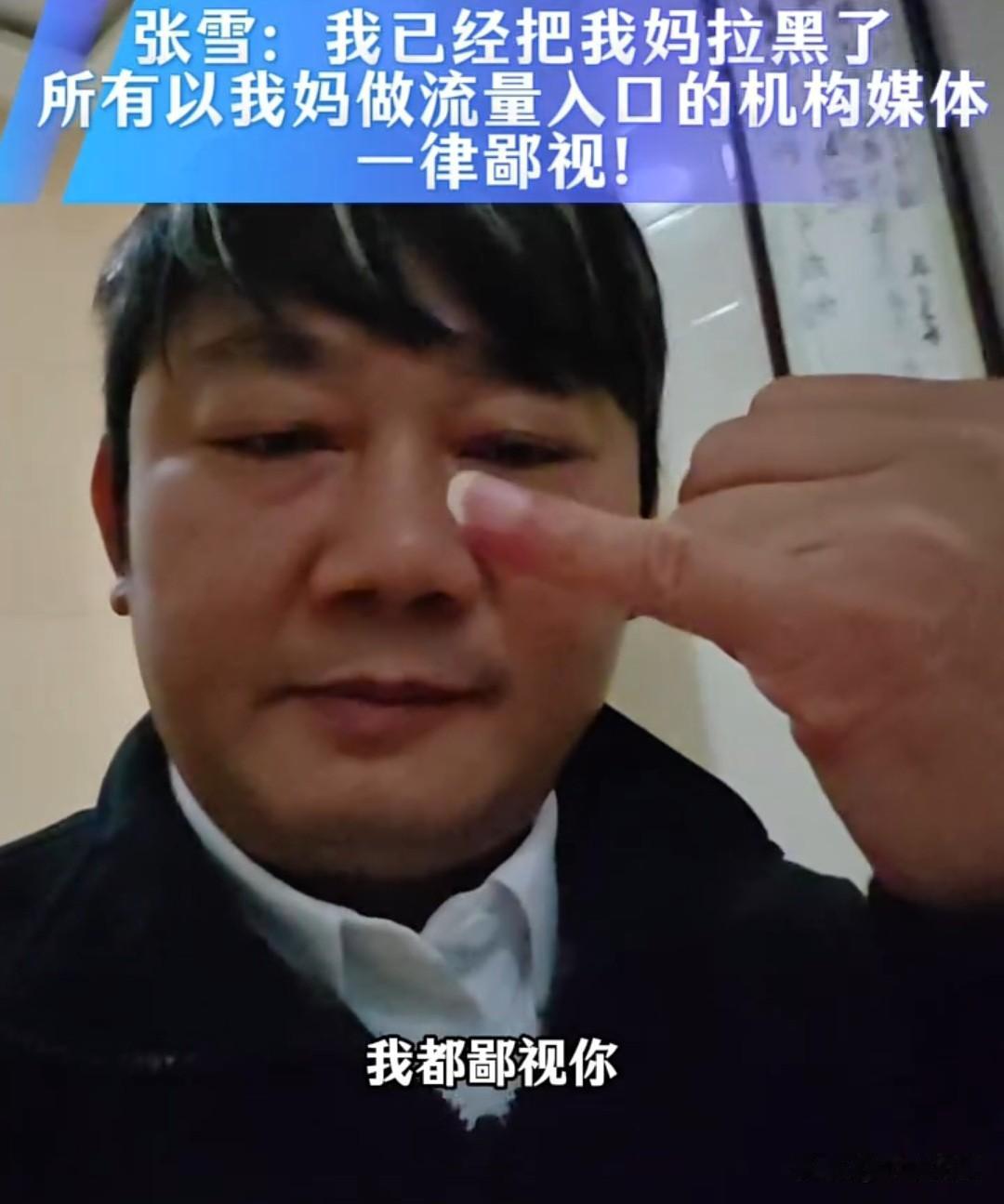 张雪拉黑其母亲！
原因很真实也很无奈！

10月30日张雪在自媒体上发文表示，自