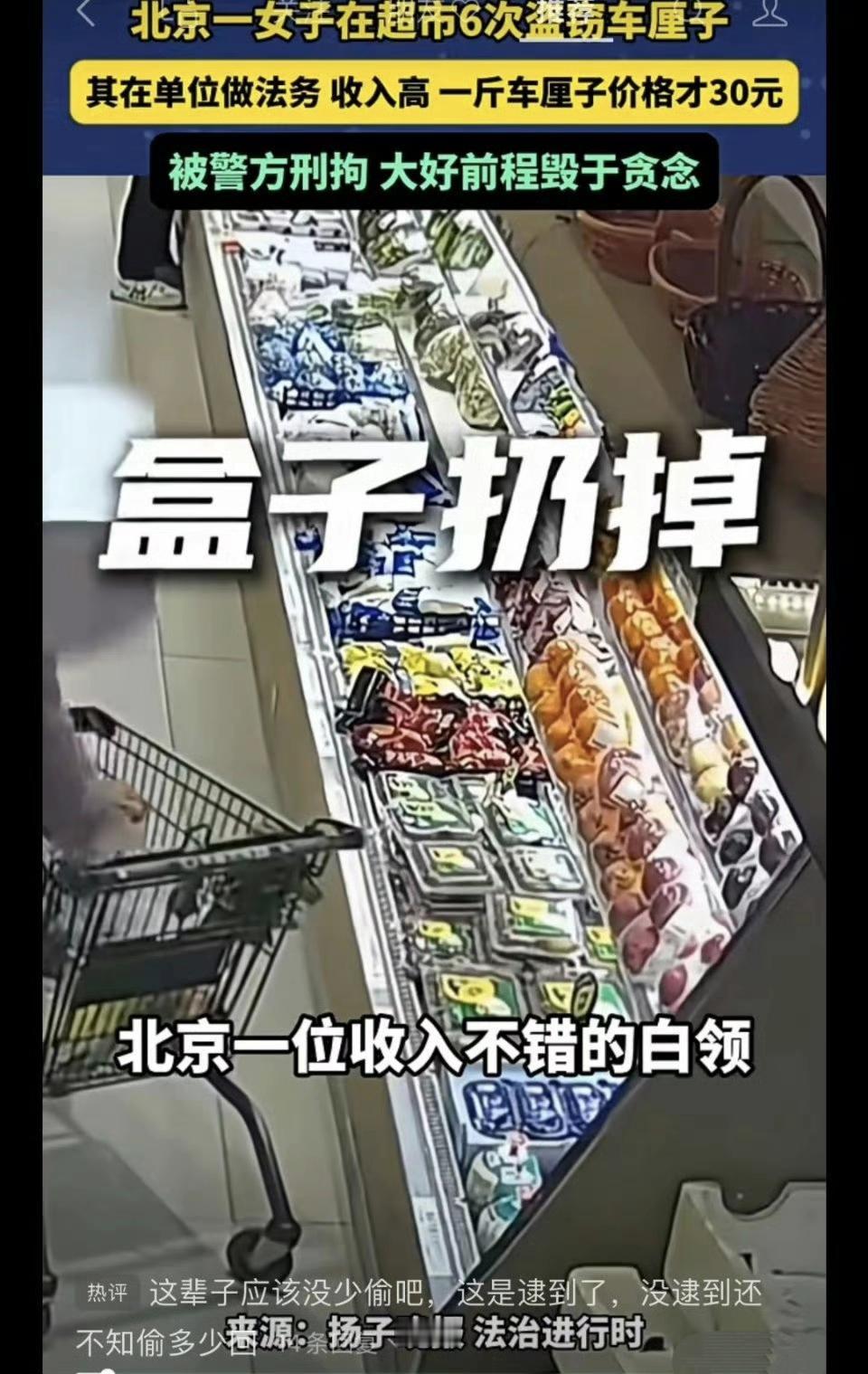 北京一公司法务频繁盗窃超市车厘子等商品，月入不低的她六次作案，最终被刑拘。光鲜的