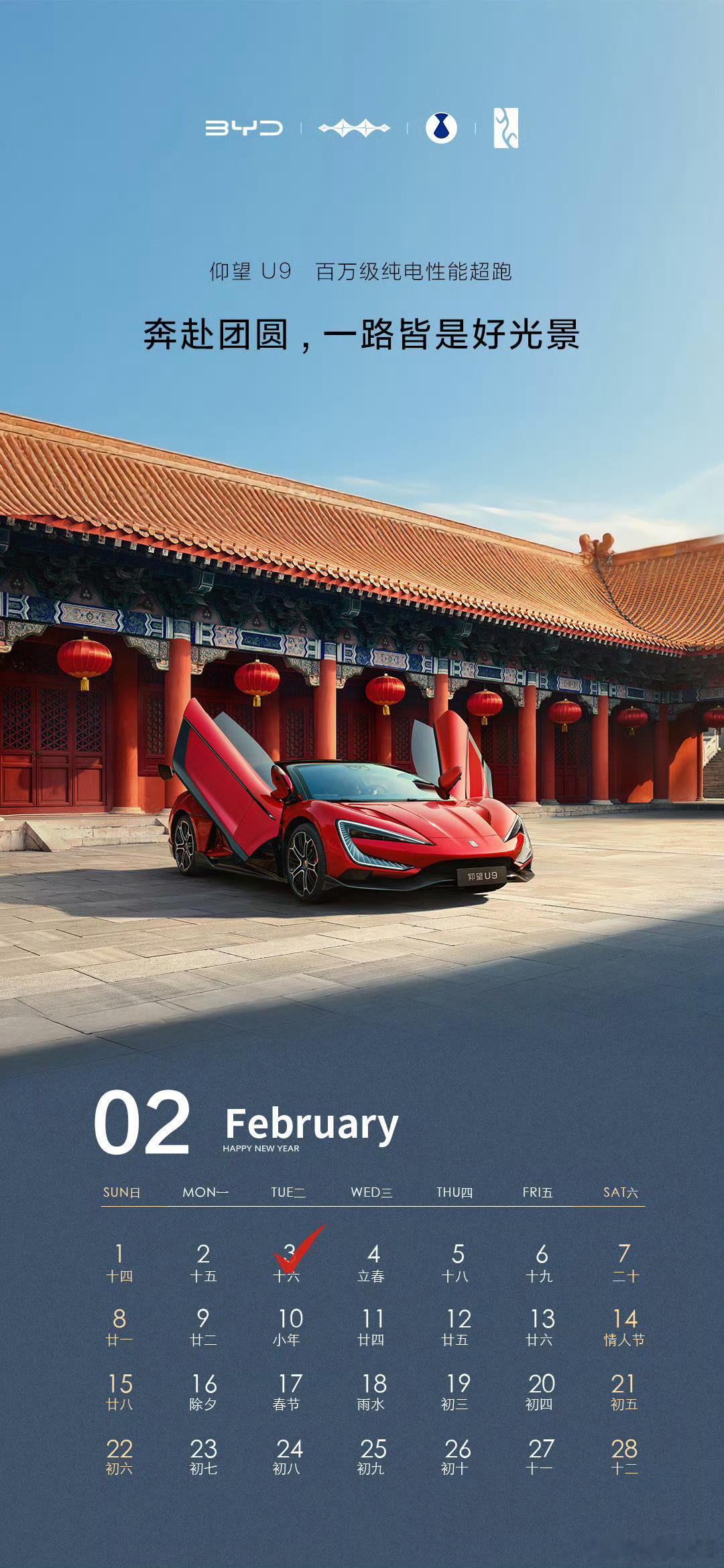 仰望 二月，立春衔新春奔赴团圆，一路皆是好光景 比亚迪